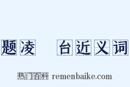 题凌歊台近义词是什么意思的图片